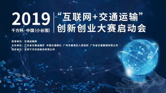 2019千方杯中國互聯網交通運輸創新創業大賽正式啟動，聚焦軟硬件技術開發