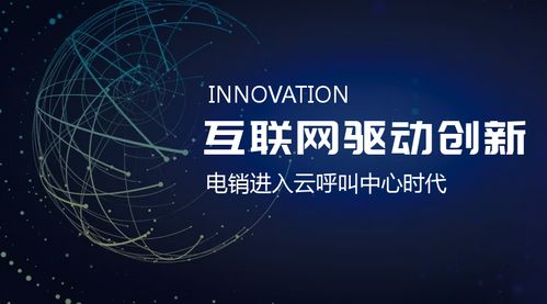 互聯(lián)網(wǎng)推動(dòng)創(chuàng)新 電銷進(jìn)入云呼叫中心時(shí)代